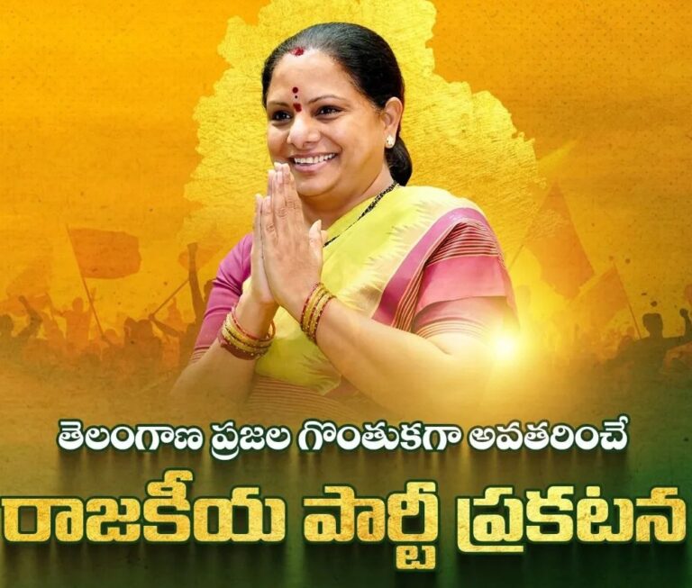 Kavitha Party : తెలం’గానం’.. కలిసొచ్చేనా ‘జాగృతి’కి జనం హారతిచ్చేనా?