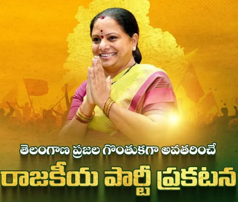 kavitha party | ఆమె అడుగులు.. వ్యూహాత్మ‌కం!