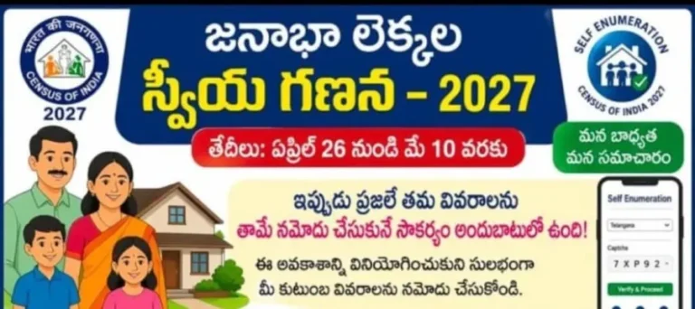 Self Enumeration | జనాభా లెక్కలో.. మన పేరు సొంతంగా నమోదు చేసుకోవచ్చండోయ్..