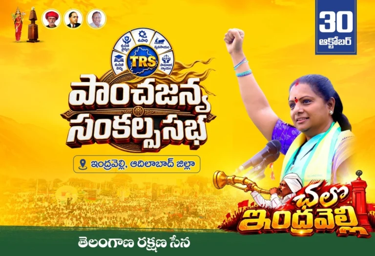 TRS PAANCHAJANYAM | టీఆర్ఎస్ పాంచ‌జ‌న్యం @ ఇంద్ర‌వెల్లి